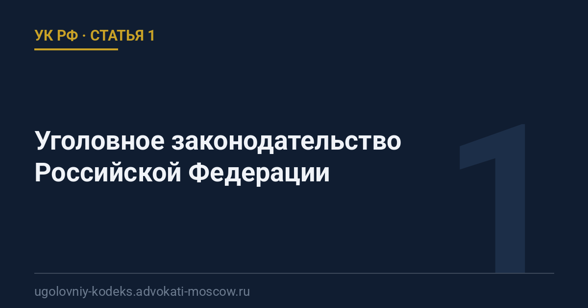 Статья 1 УК РФ: Уголовное законодательство Российской Федерации