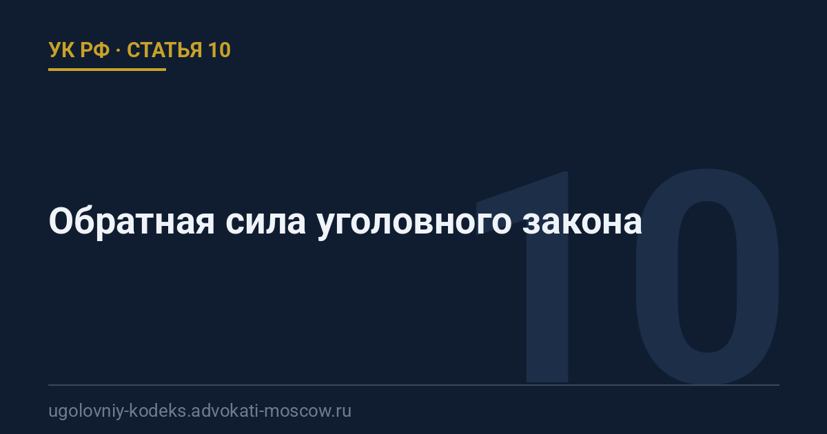 Статья 10 УК РФ: Обратная сила уголовного закона