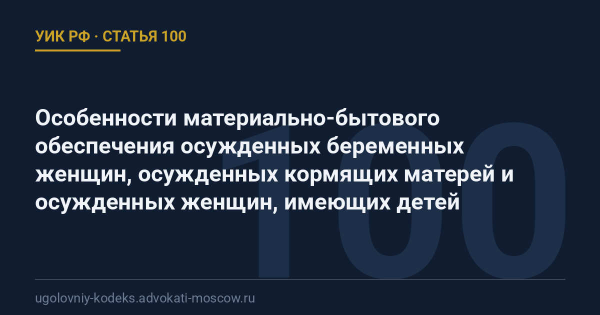 Статья 100 УИК РФ: Особенности материально-бытового обеспечения осужденных беременных женщин, осужденных кормящих матерей и осужденных женщин, имеющих детей