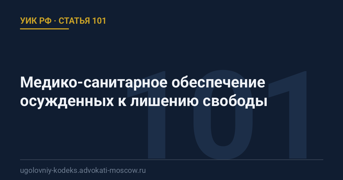Статья 101 УИК РФ: Медико-санитарное обеспечение осужденных к лишению свободы
