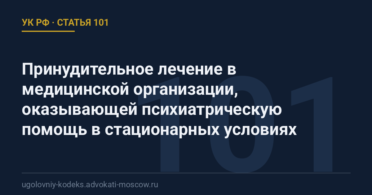Статья 101 УК РФ: Принудительное лечение в медицинской организации, оказывающей психиатрическую помощь в стационарных условиях