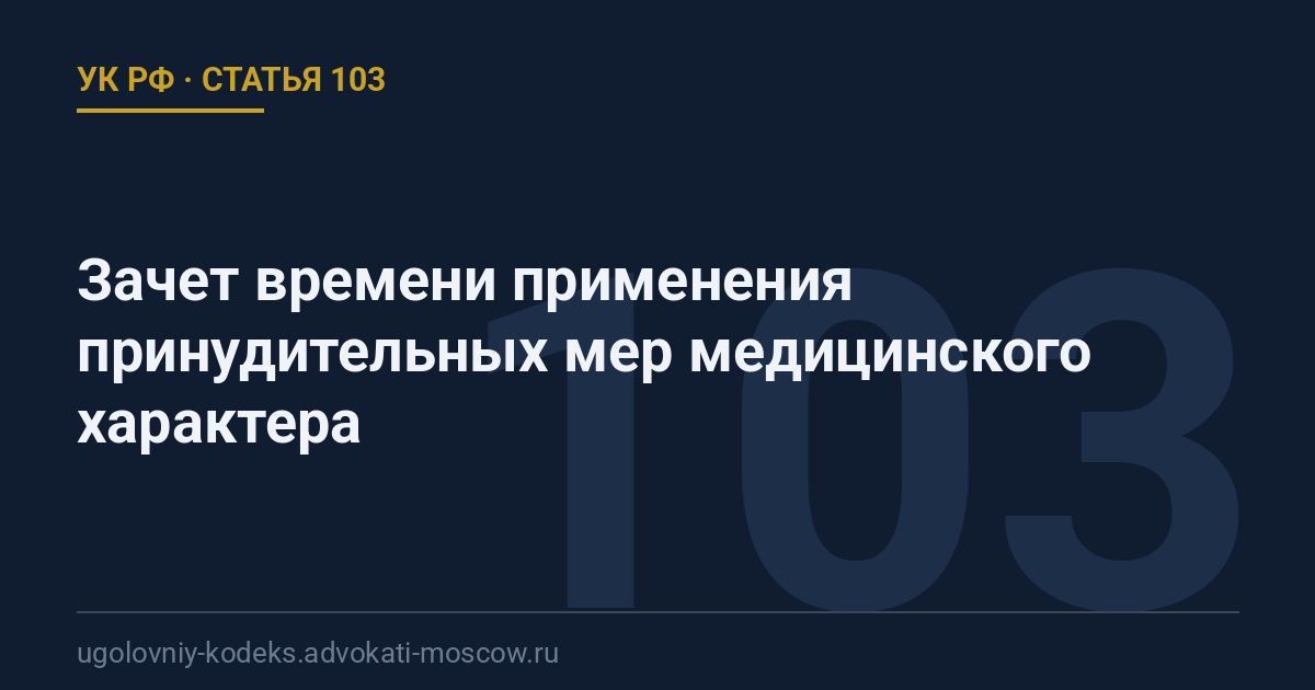 Статья 103 УК РФ: Зачет времени применения принудительных мер медицинского характера