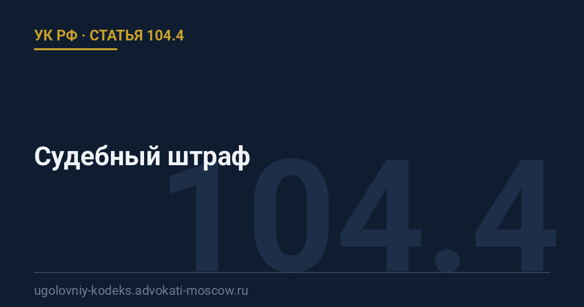 Статья 104.4 УК РФ: Судебный штраф