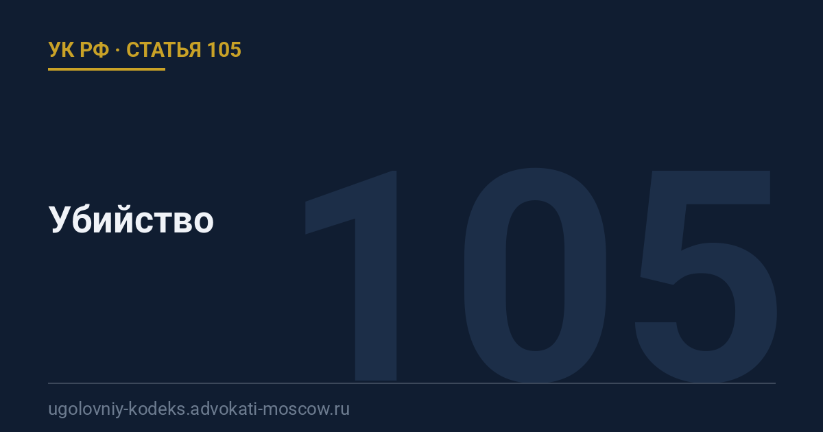Статья 105 УК РФ: Убийство