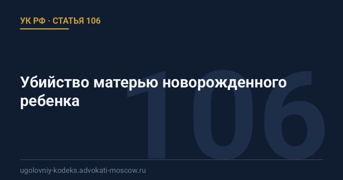 Статья 106 УК РФ: Убийство матерью новорожденного ребенка