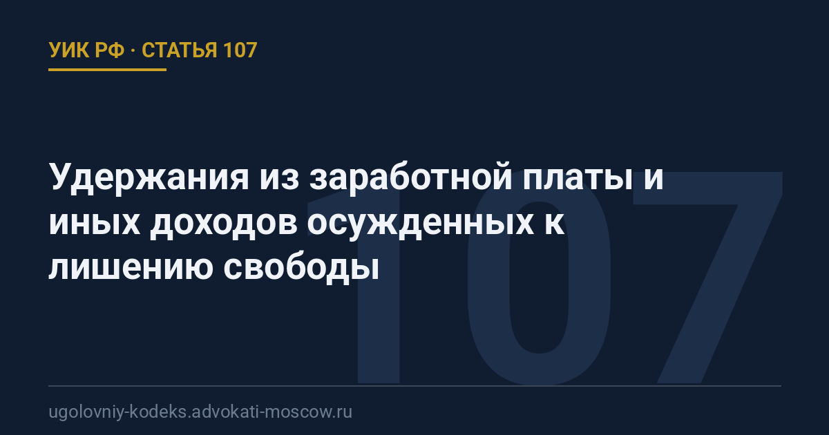 Статья 107 УИК РФ: Удержания из заработной платы и иных доходов осужденных к лишению свободы