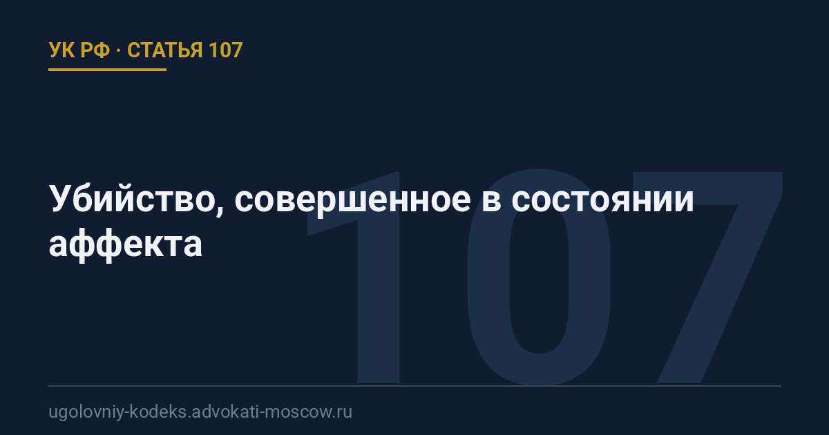 Статья 107 УК РФ: Убийство, совершенное в состоянии аффекта
