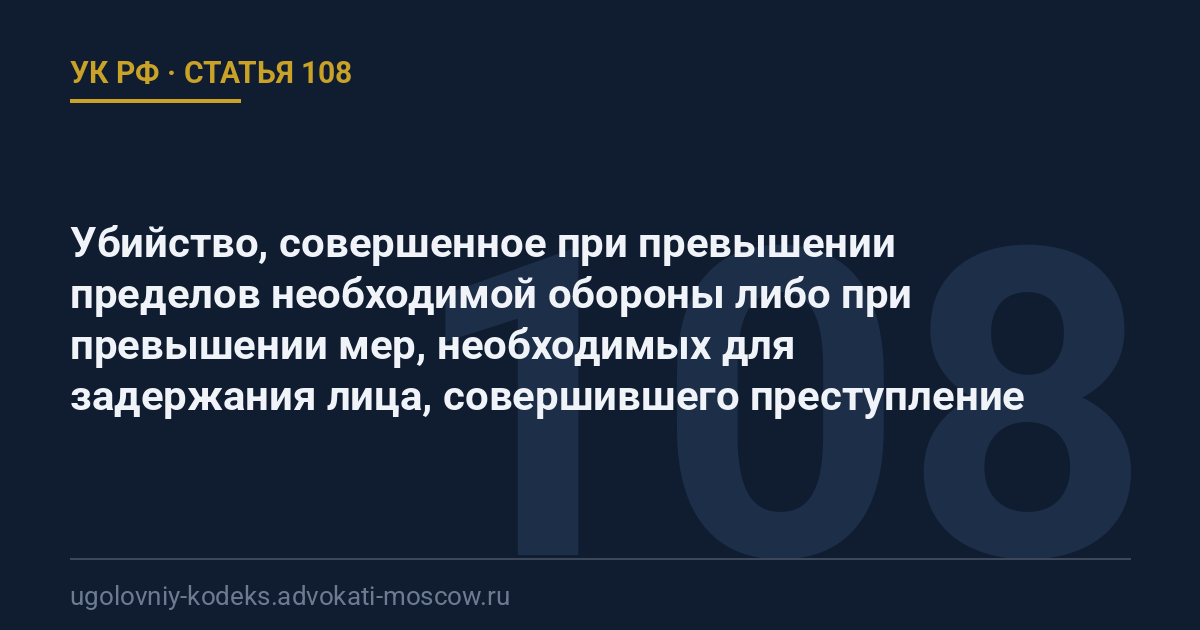 Статья 108 УК РФ: Убийство, совершенное при превышении пределов необходимой обороны либо при превышении мер, необходимых для задержания лица, совершившего преступление