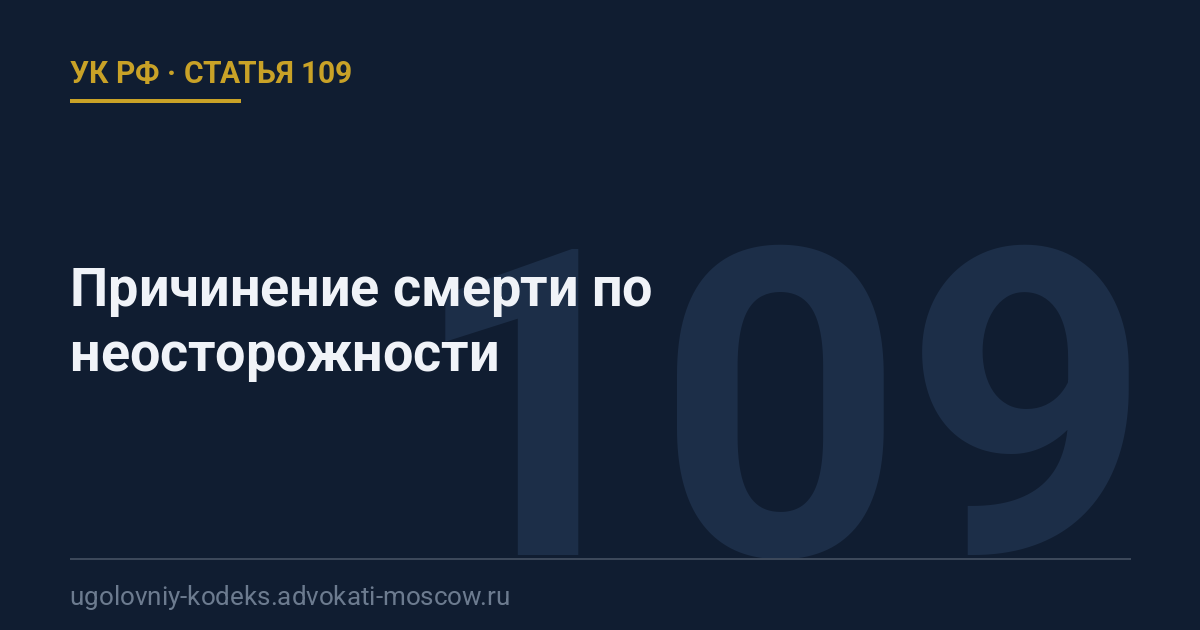 Статья 109 УК РФ: Причинение смерти по неосторожности