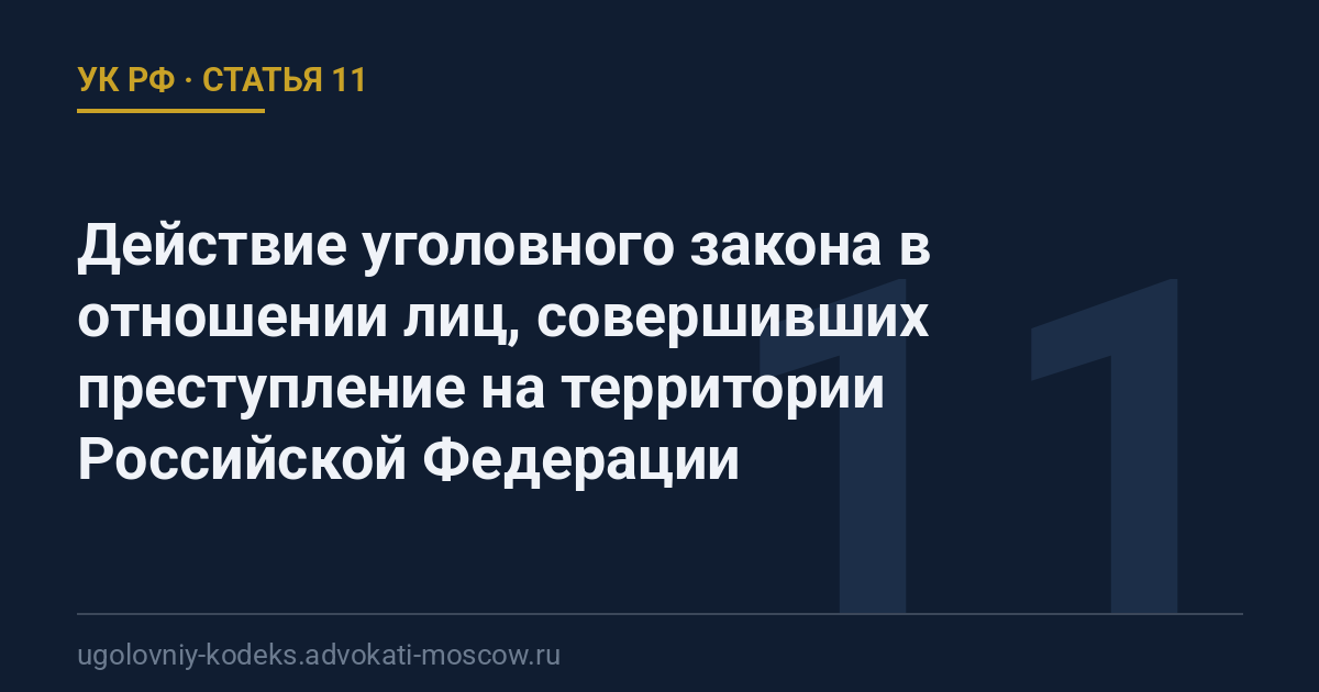 Статья 11 УК РФ: Действие уголовного закона в отношении лиц, совершивших преступление на территории Российской Федерации