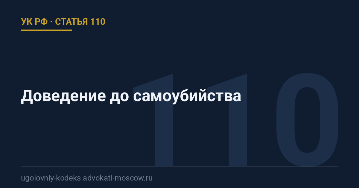 Статья 110 УК РФ: Доведение до самоубийства