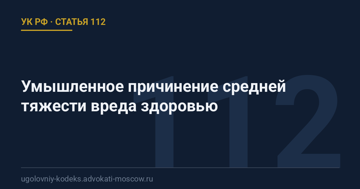 Статья 112 УК РФ: Умышленное причинение средней тяжести вреда здоровью