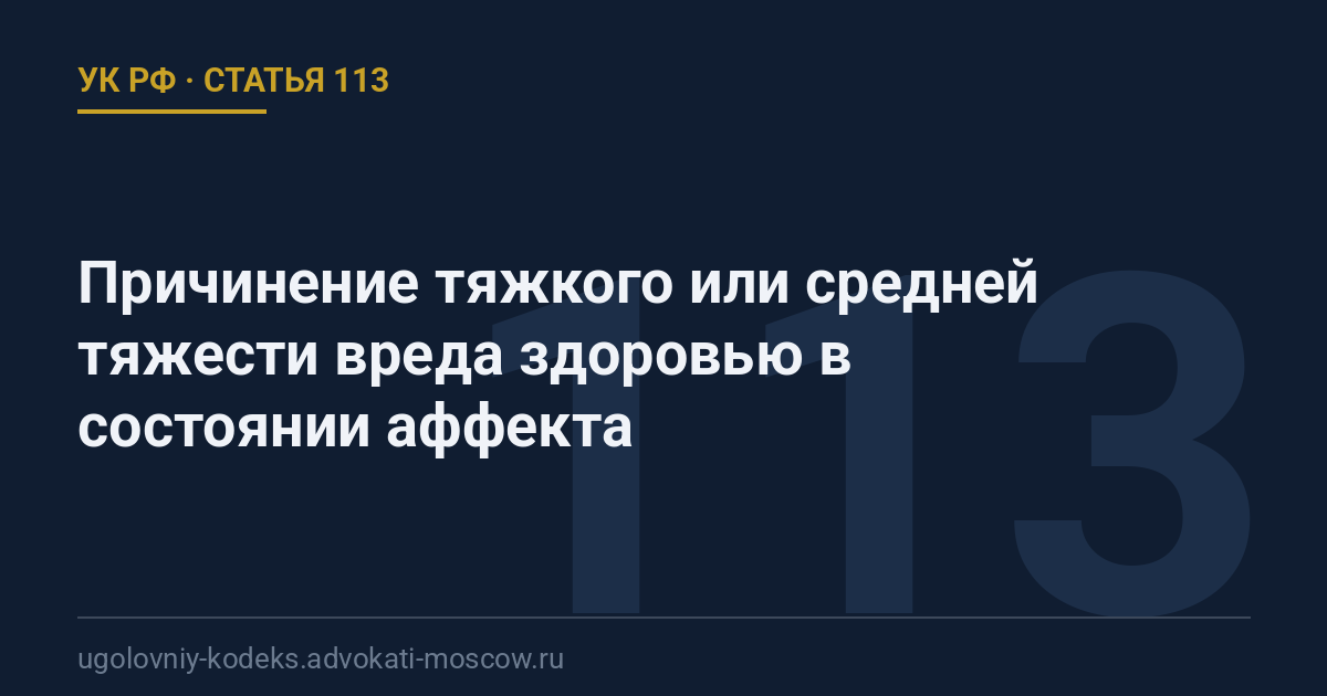 Статья 113 УК РФ: Причинение тяжкого или средней тяжести вреда здоровью в состоянии аффекта