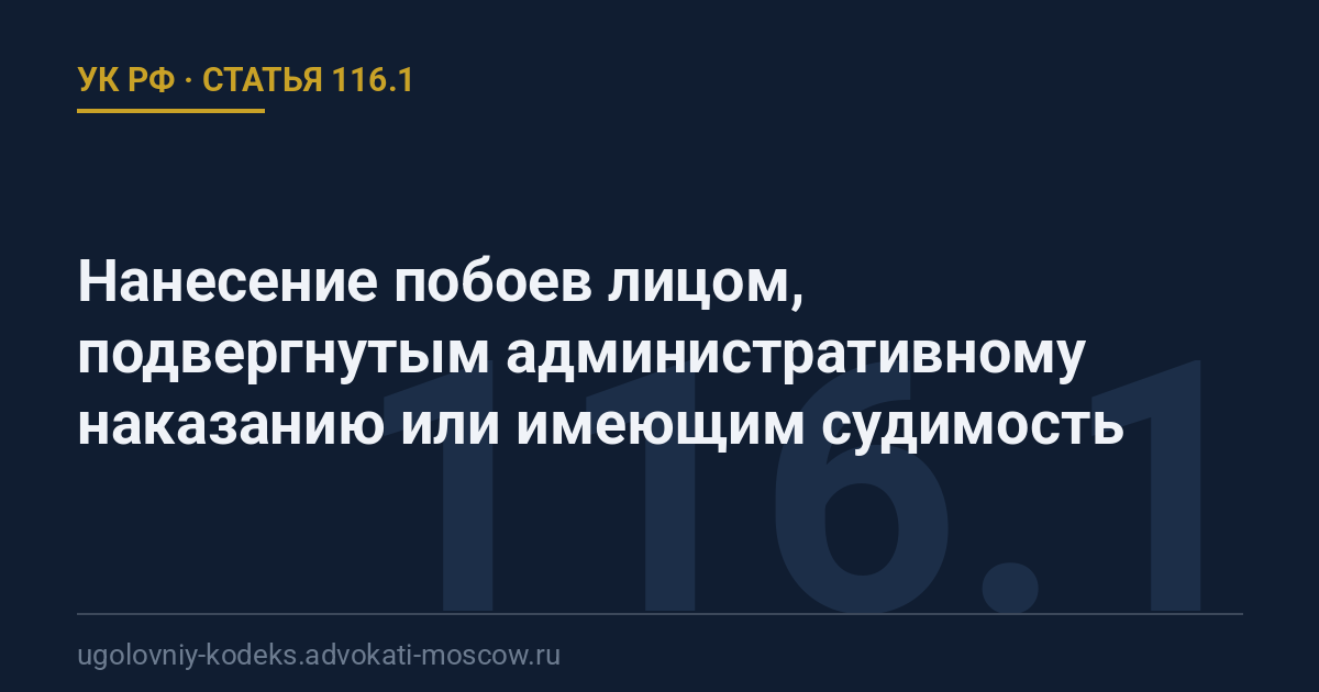 Статья 116.1 УК РФ: Нанесение побоев лицом, подвергнутым административному наказанию или имеющим судимость