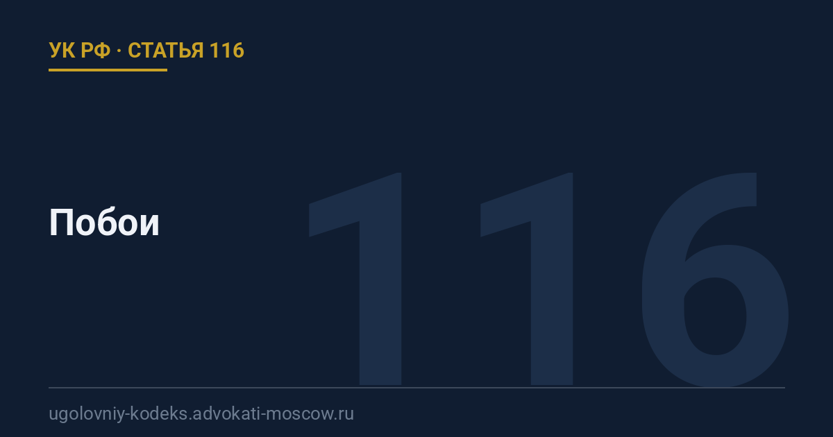 Статья 116 УК РФ: Побои