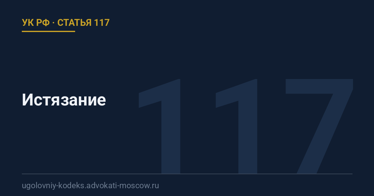 Статья 117 УК РФ: Истязание
