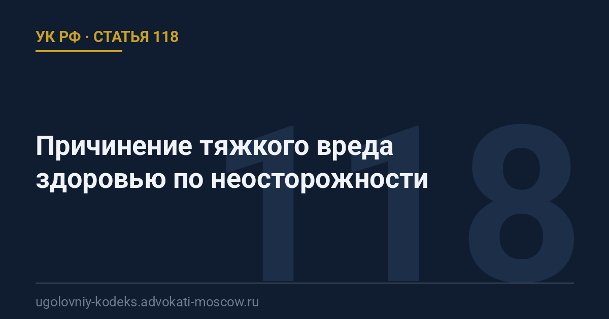 Статья 118 УК РФ: Причинение тяжкого вреда здоровью по неосторожности
