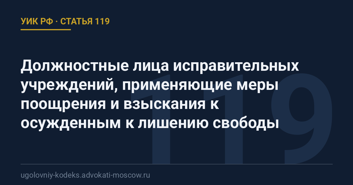 Статья 119 УИК РФ: Должностные лица исправительных учреждений, применяющие меры поощрения и взыскания к осужденным к лишению свободы