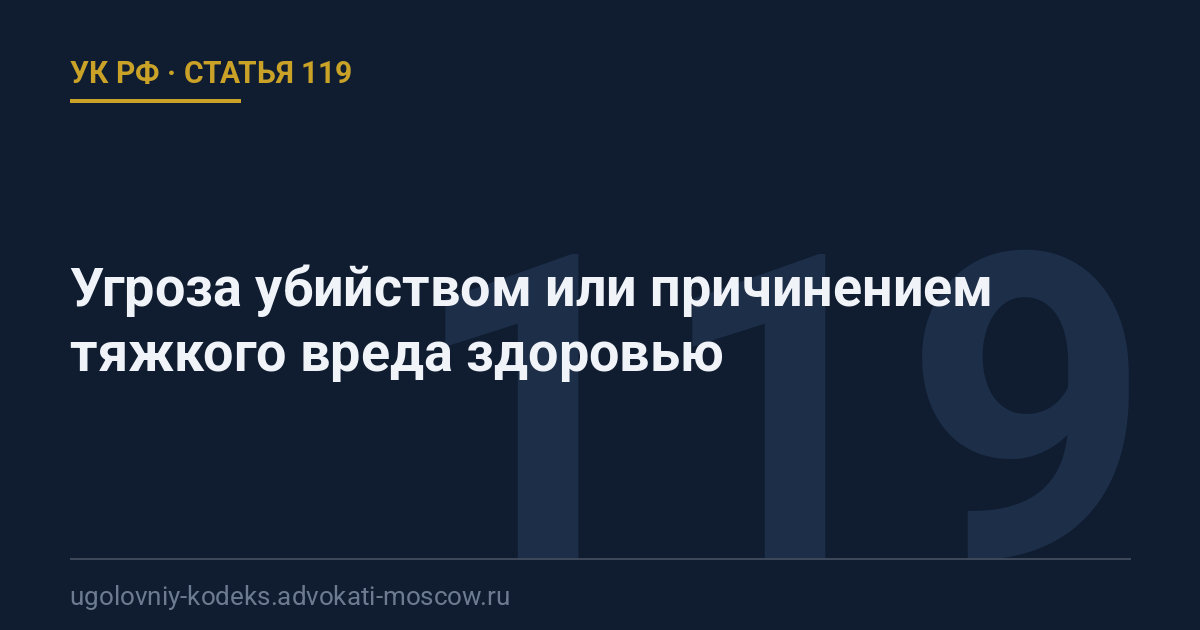 Статья 119 УК РФ: Угроза убийством или причинением тяжкого вреда здоровью