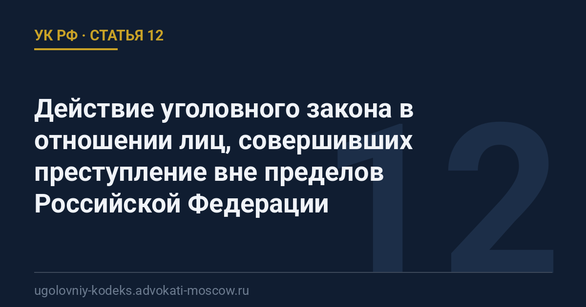 Статья 12 УК РФ: Действие уголовного закона в отношении лиц, совершивших преступление вне пределов Российской Федерации