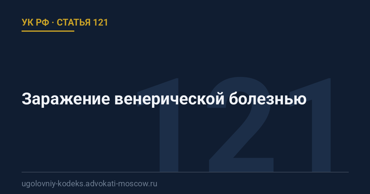 Статья 121 УК РФ: Заражение венерической болезнью
