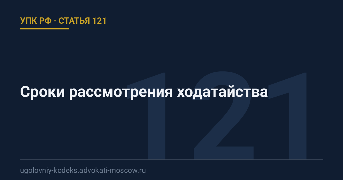 Статья 121 УПК РФ: Сроки рассмотрения ходатайства