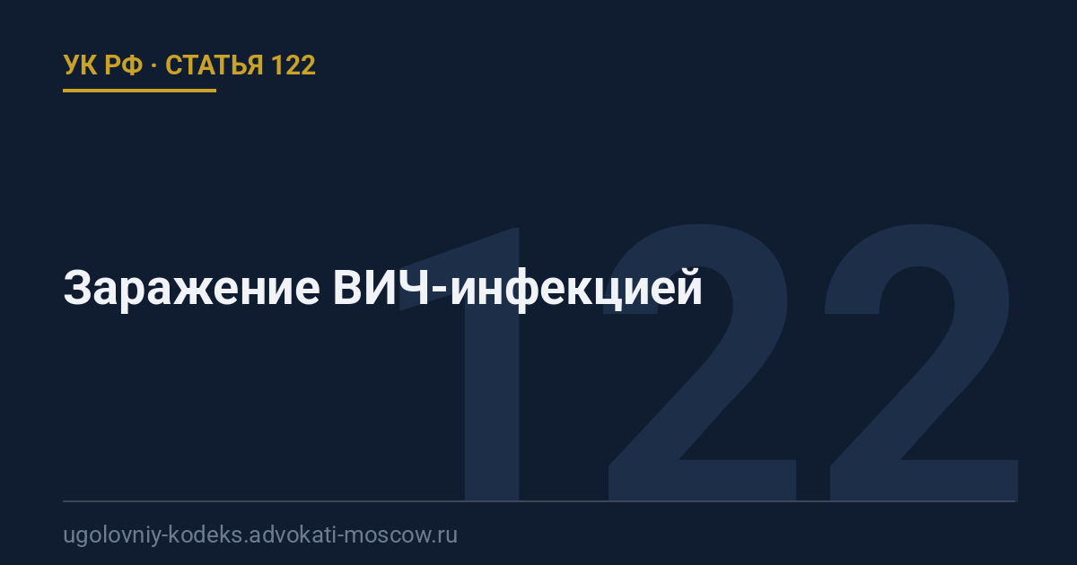 Статья 122 УК РФ: Заражение ВИЧ-инфекцией