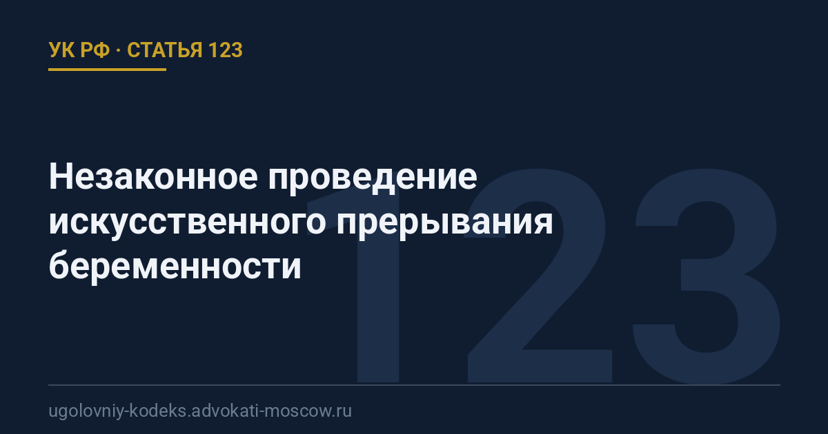 Статья 123 УК РФ: Незаконное проведение искусственного прерывания беременности
