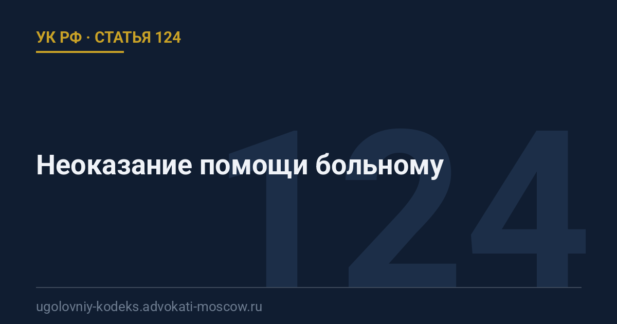 Статья 124 УК РФ: Неоказание помощи больному