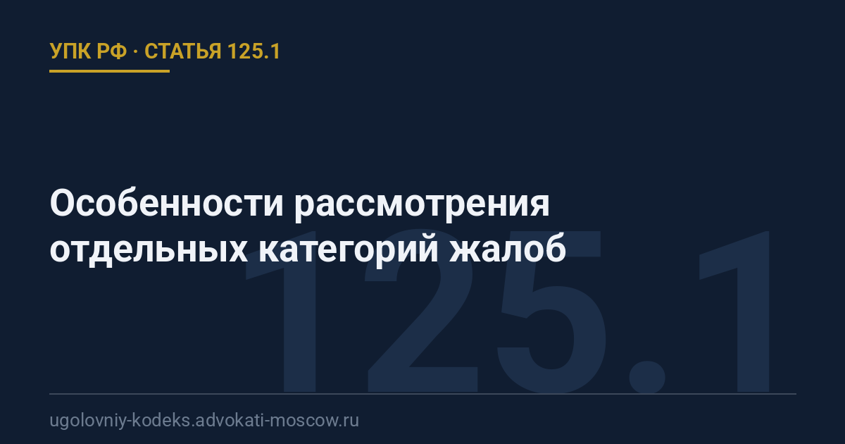 Статья 125.1 УПК РФ: Особенности рассмотрения отдельных категорий жалоб