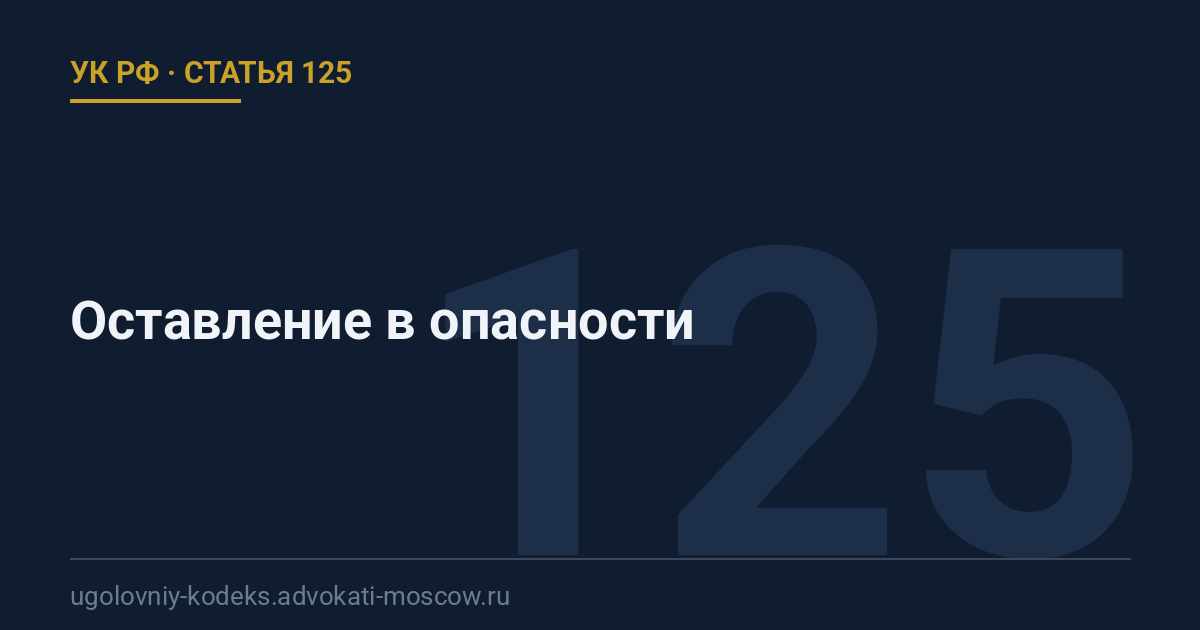 Статья 125 УК РФ: Оставление в опасности