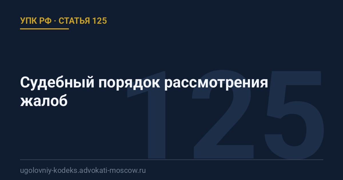Статья 125 УПК РФ: Судебный порядок рассмотрения жалоб