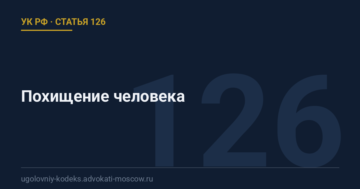 Статья 126 УК РФ: Похищение человека