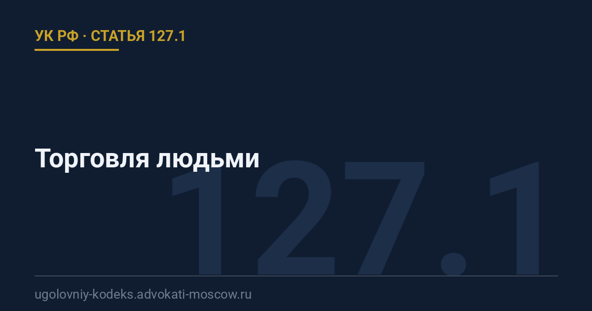 Статья 127.1 УК РФ: Торговля людьми