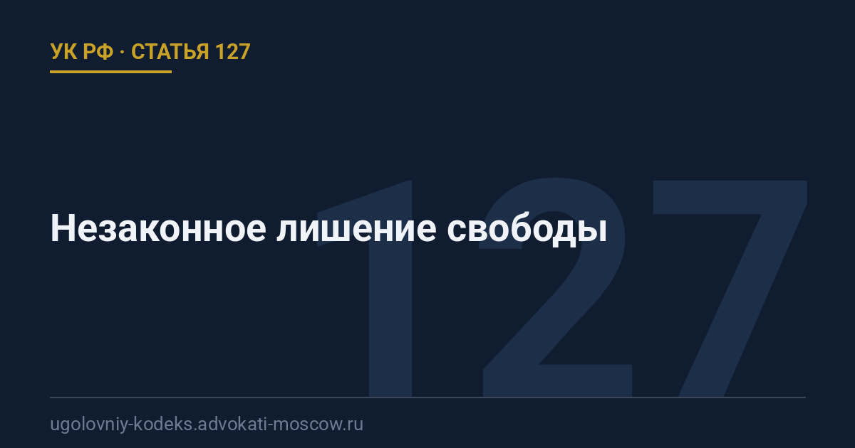 Статья 127 УК РФ: Незаконное лишение свободы