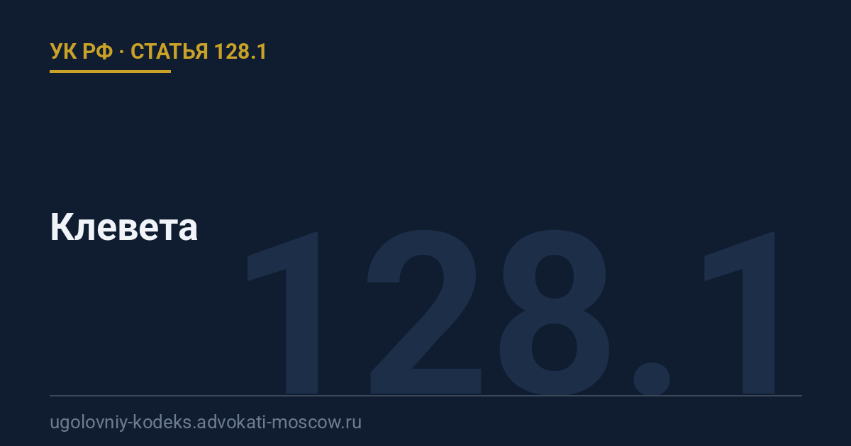 Статья 128.1 УК РФ: Клевета