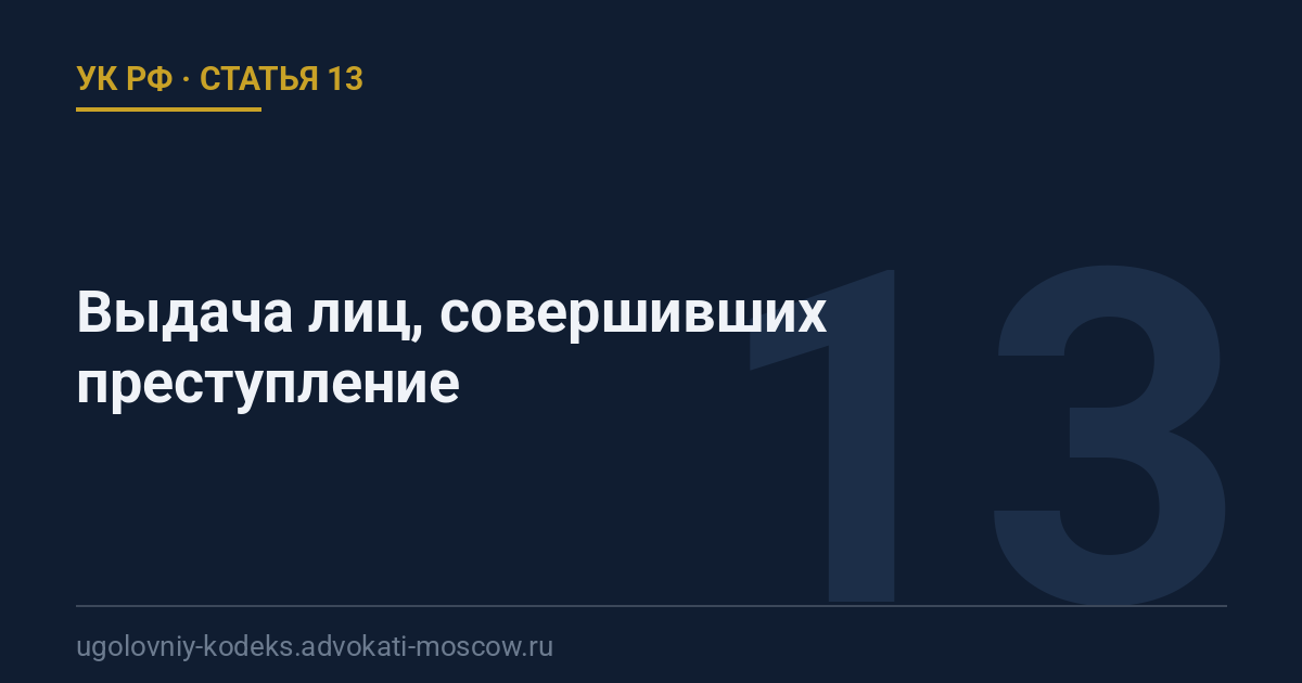 Статья 13 УК РФ: Выдача лиц, совершивших преступление