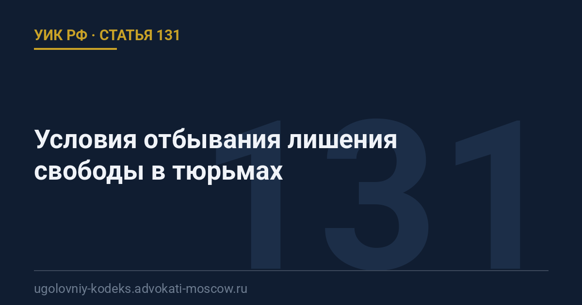 Статья 131 УИК РФ: Условия отбывания лишения свободы в тюрьмах
