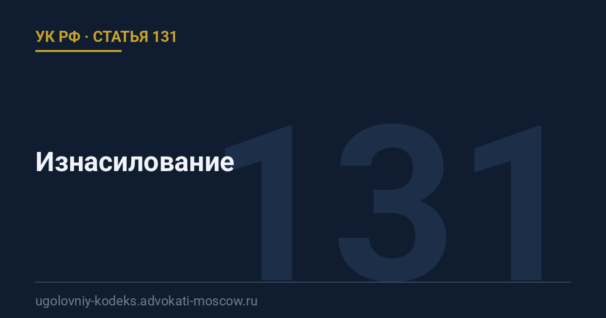 Статья 131 УК РФ: Изнасилование
