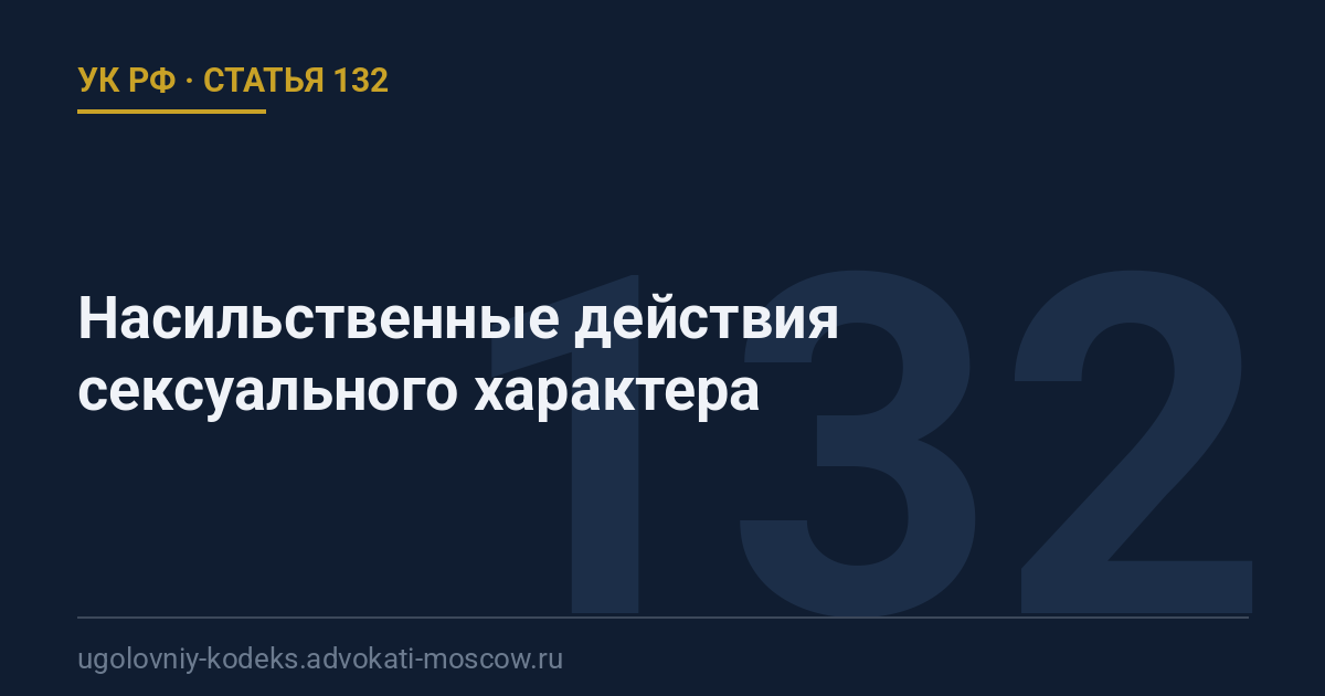 Статья 132 УК РФ: Насильственные действия сексуального характера