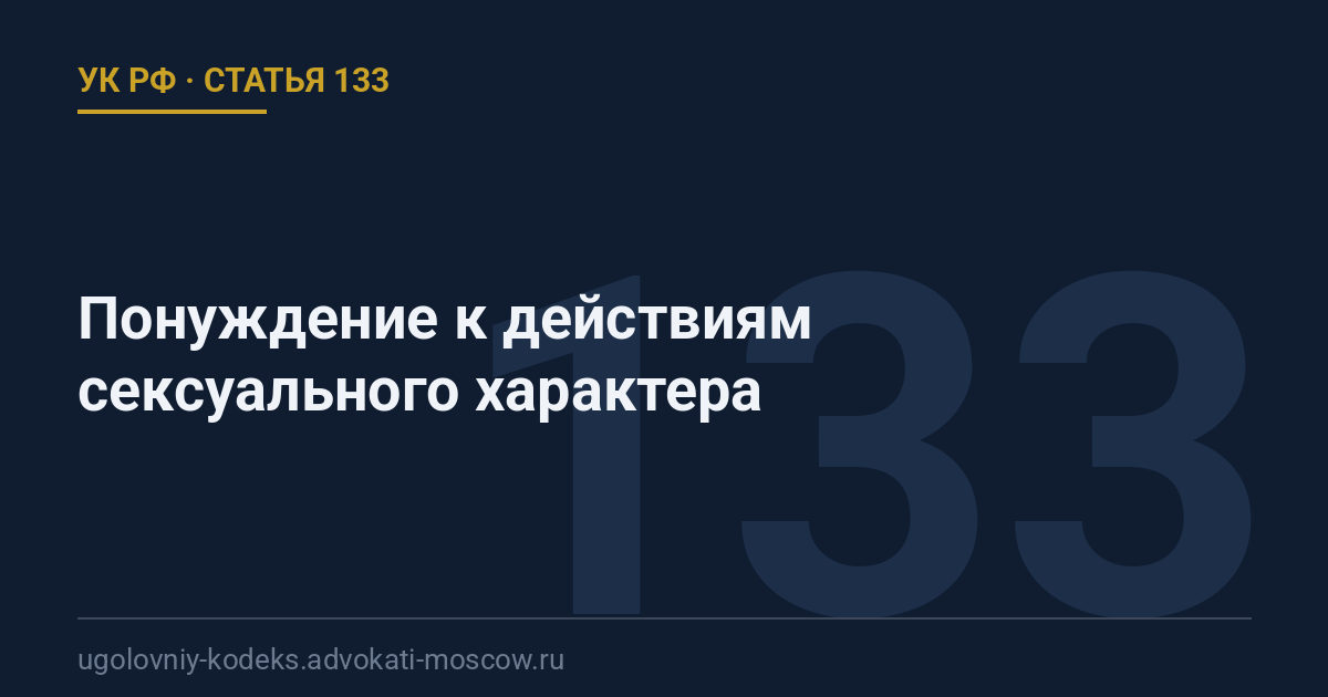 Статья 133 УК РФ: Понуждение к действиям сексуального характера