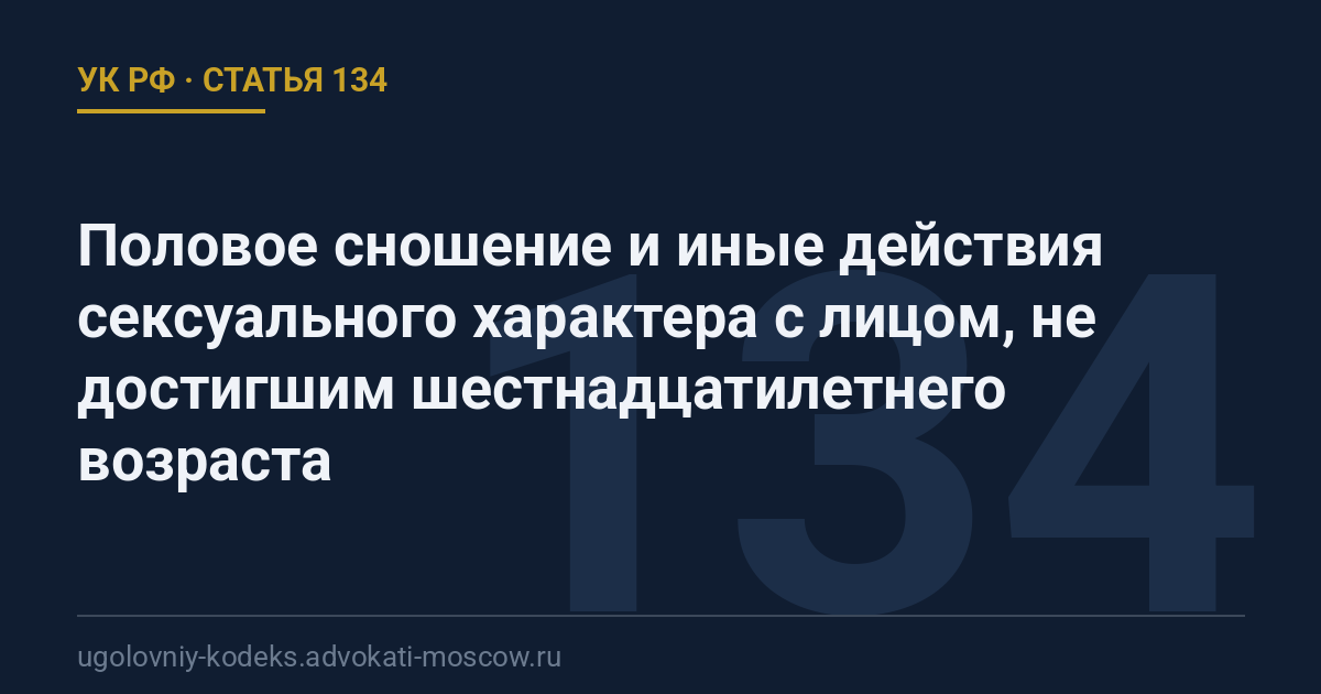Статья 134 УК РФ: Половое сношение и иные действия сексуального характера с лицом, не достигшим шестнадцатилетнего возраста