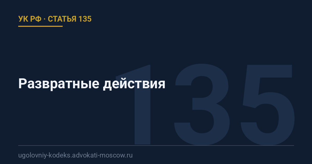 Статья 135 УК РФ: Развратные действия