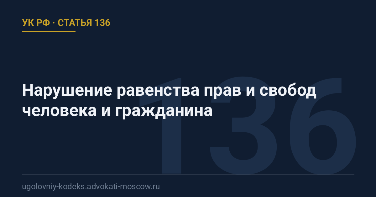 Статья 136 УК РФ: Нарушение равенства прав и свобод человека и гражданина