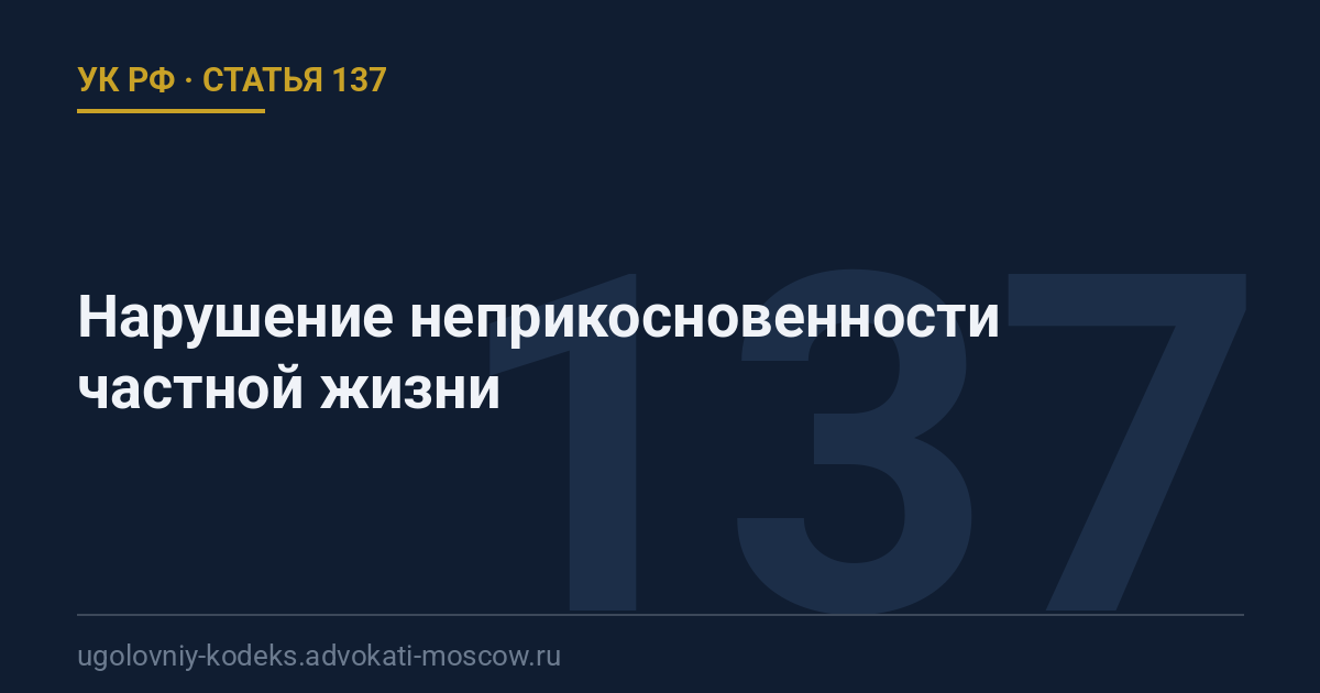 Статья 137 УК РФ: Нарушение неприкосновенности частной жизни