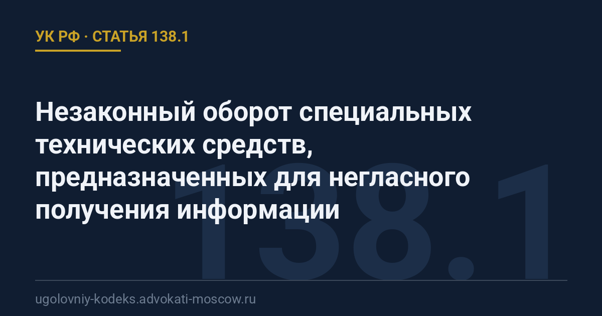 Статья 138.1 УК РФ: Незаконный оборот специальных технических средств, предназначенных для негласного получения информации