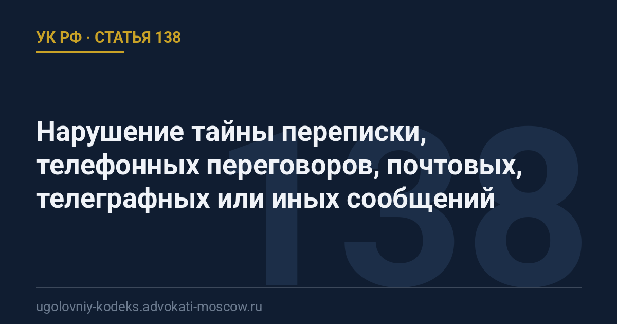 Статья 138 УК РФ: Нарушение тайны переписки, телефонных переговоров, почтовых, телеграфных или иных сообщений