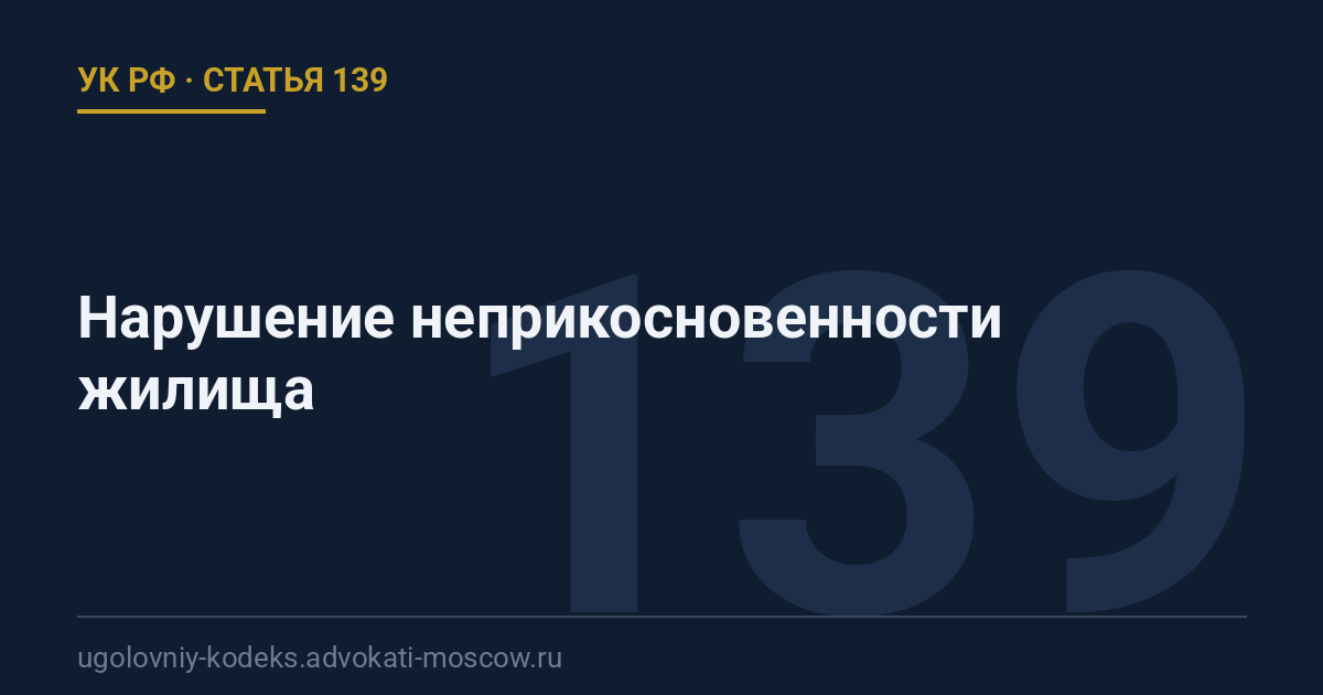 Статья 139 УК РФ: Нарушение неприкосновенности жилища