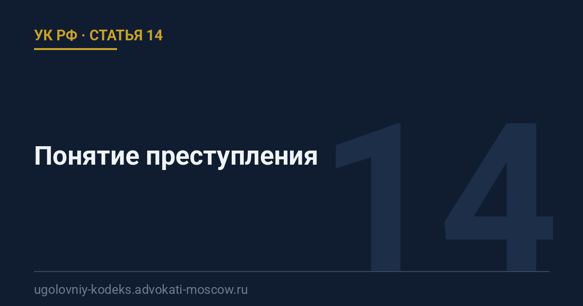 Статья 14 УК РФ: Понятие преступления