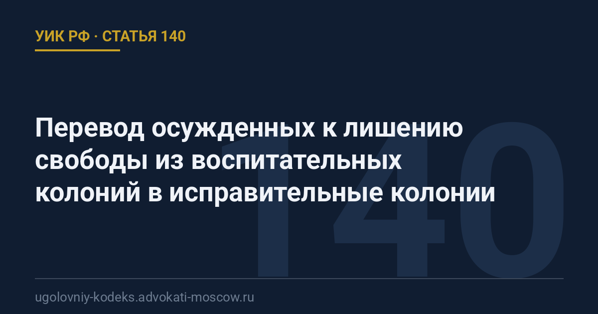 Статья 140 УИК РФ: Перевод осужденных к лишению свободы из воспитательных колоний в исправительные колонии